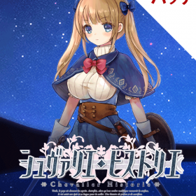 シュヴァリエ・ヒストリエ Chevalier Historie Kagura Games