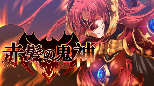 「赤髪の鬼神」発売開始! Kagura Games