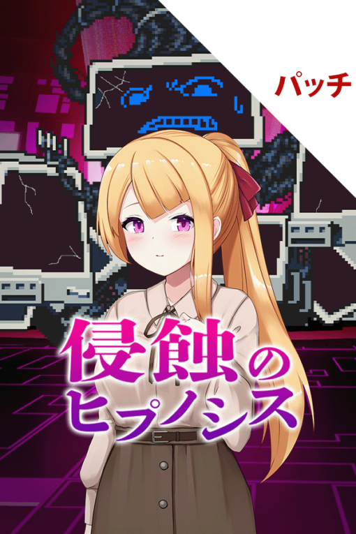 侵蝕のヒプノシス パッチ
