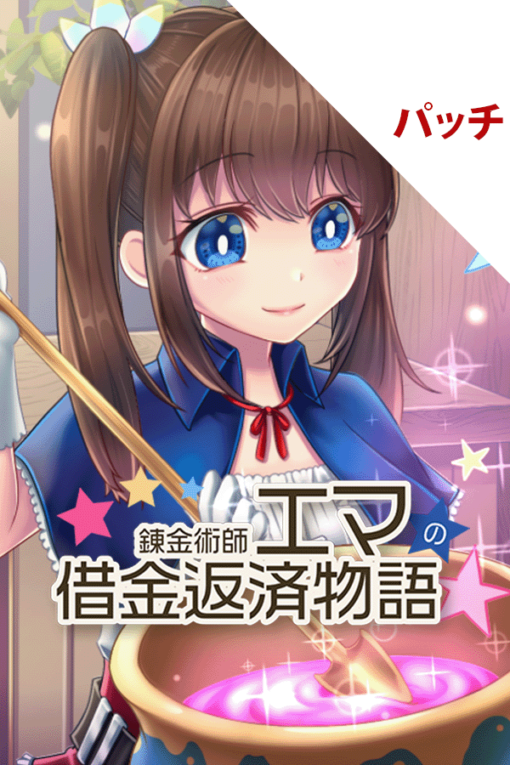 錬金術師エマの借金返済物語パッチ