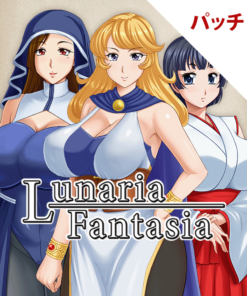 LunariaFantasia パッチ