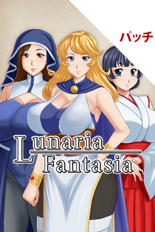 LunariaFantasia パッチ