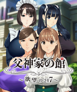 父神家の館～欲望の247～
