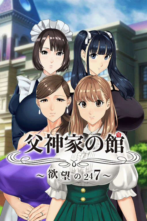 父神家の館～欲望の247～