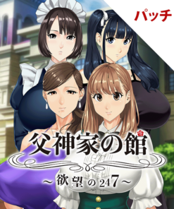 父神家の館～欲望の247～ パッチ