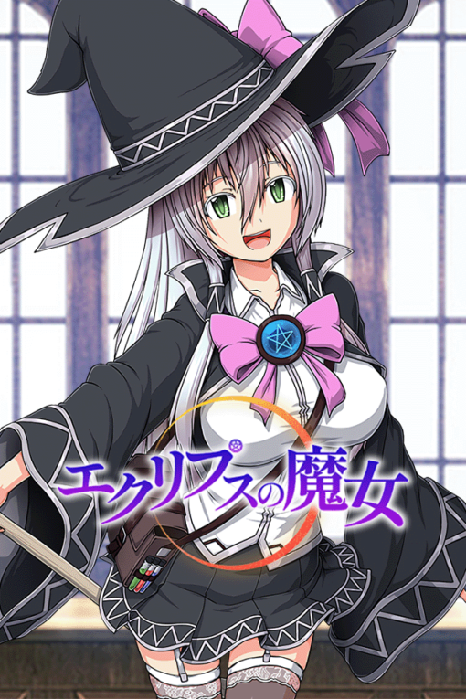 エクリプスの魔女