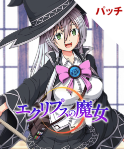エクリプスの魔女 パッチ