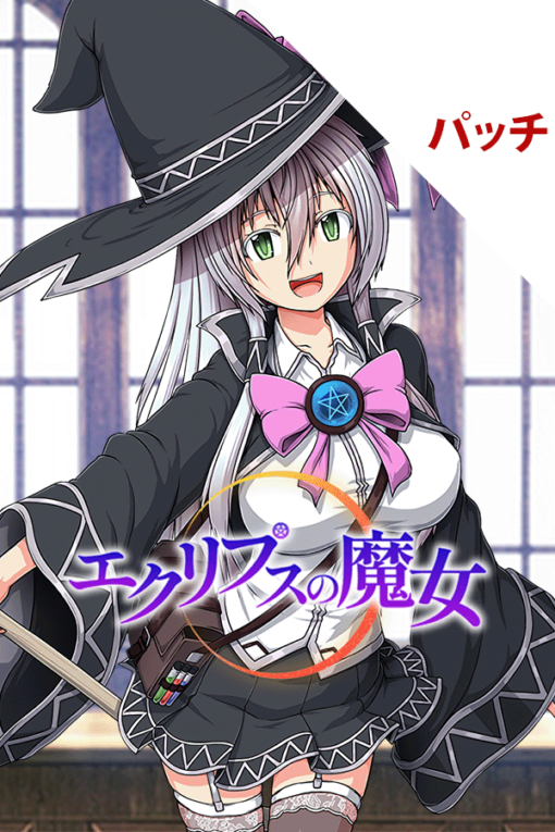 エクリプスの魔女 パッチ