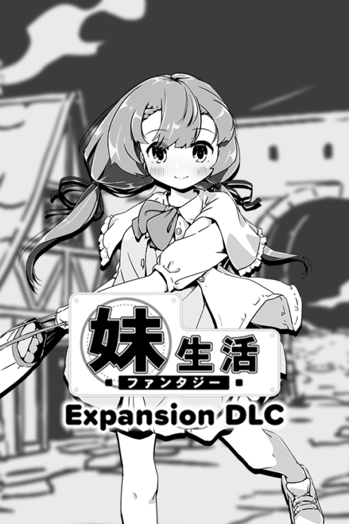 妹!せいかつ～ファンタジー～DLC