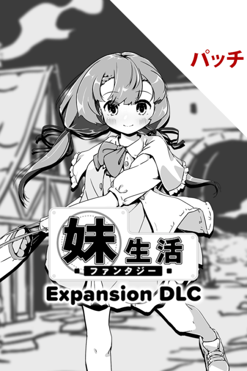 妹!せいかつ～ファンタジー～DLC パッチ
