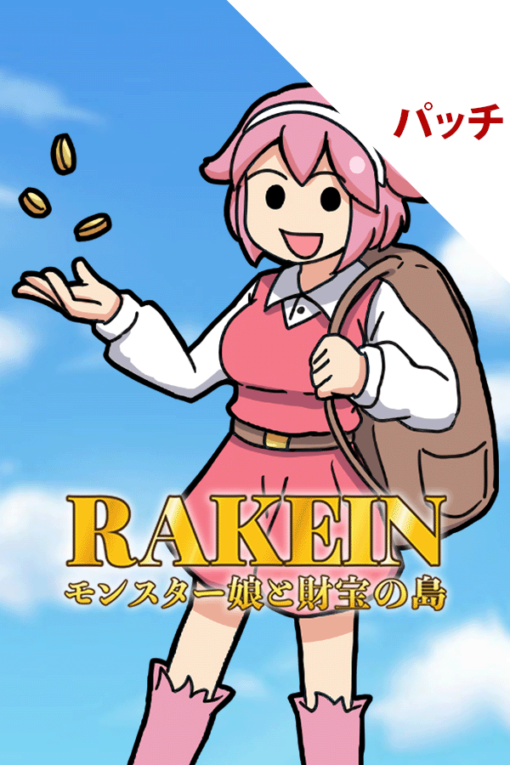 RAKEIN モンスター娘と財宝の島 パッチ