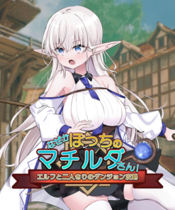なぜかぼっちのマチルダさん!～エルフと二人きりのダンジョン攻略～