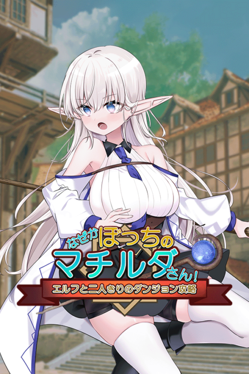 なぜかぼっちのマチルダさん!～エルフと二人きりのダンジョン攻略～