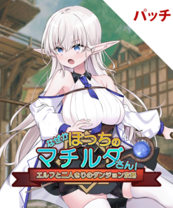 なぜかぼっちのマチルダさん!～エルフと二人きりのダンジョン攻略～パッチ