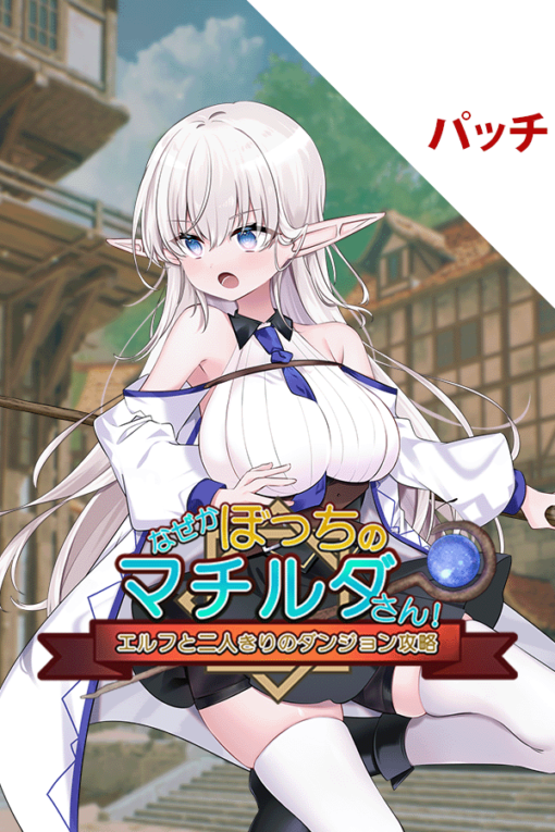 なぜかぼっちのマチルダさん!～エルフと二人きりのダンジョン攻略～パッチ
