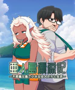 亜人島漂流記～不思議な島で小さな住人たちと生活～