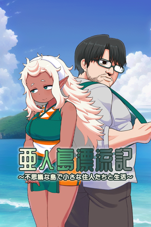 亜人島漂流記～不思議な島で小さな住人たちと生活～