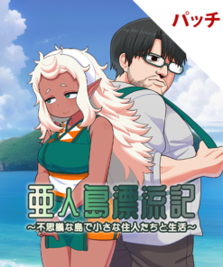 亜人島漂流記～不思議な島で小さな住人たちと生活～ パッチ