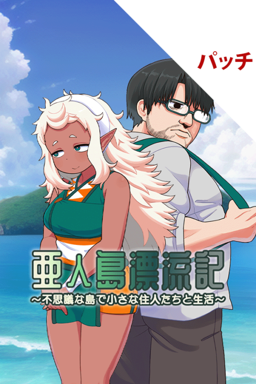 亜人島漂流記～不思議な島で小さな住人たちと生活～ パッチ