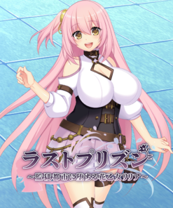 ラストプリズン～監獄都市に堕ちる花乙女リリア～