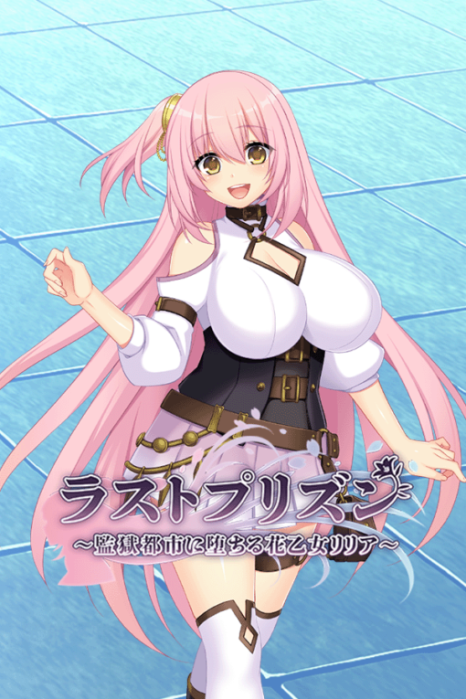 ラストプリズン～監獄都市に堕ちる花乙女リリア～