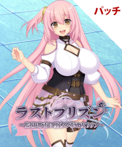 ラストプリズン～監獄都市に堕ちる花乙女リリア～ パッチ