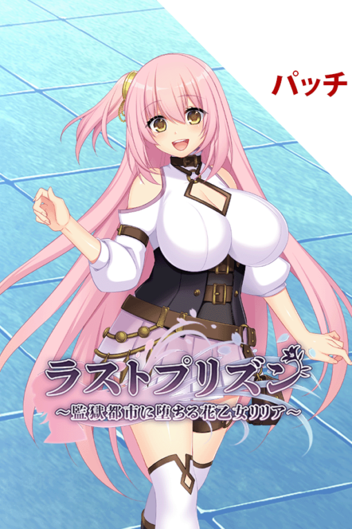 ラストプリズン～監獄都市に堕ちる花乙女リリア～ パッチ