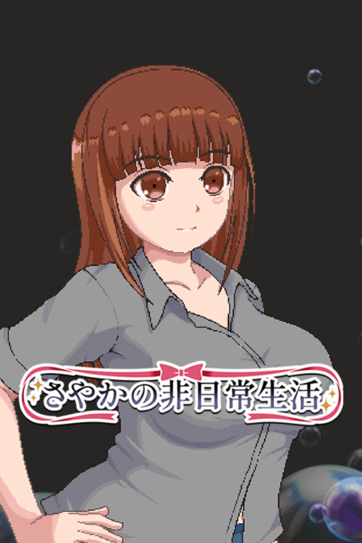 さやかの非日常生活