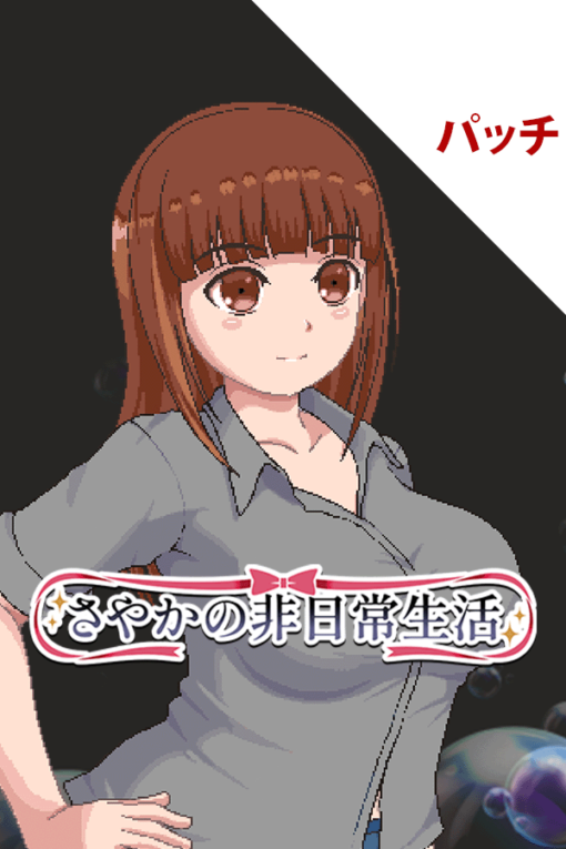 さやかの非日常生活 パッチ
