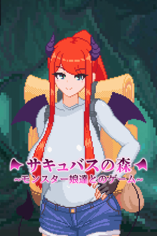 サキュバスの森~モンスター娘達とのゲーム~