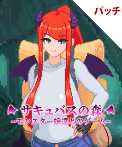 サキュバスの森~モンスター娘達とのゲーム~ パッチ