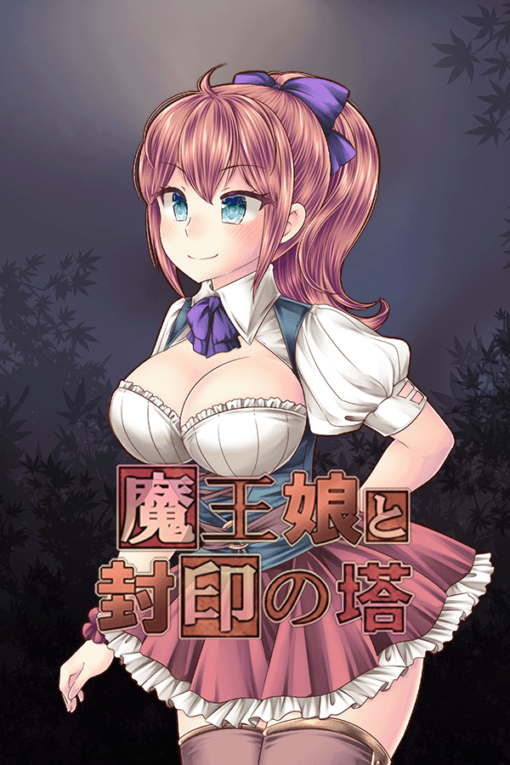 魔王娘と封印の塔