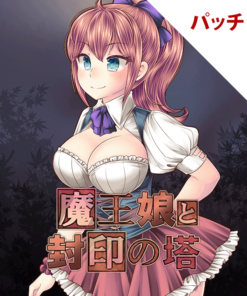 魔王娘と封印の塔 パッチ