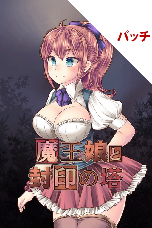魔王娘と封印の塔 パッチ