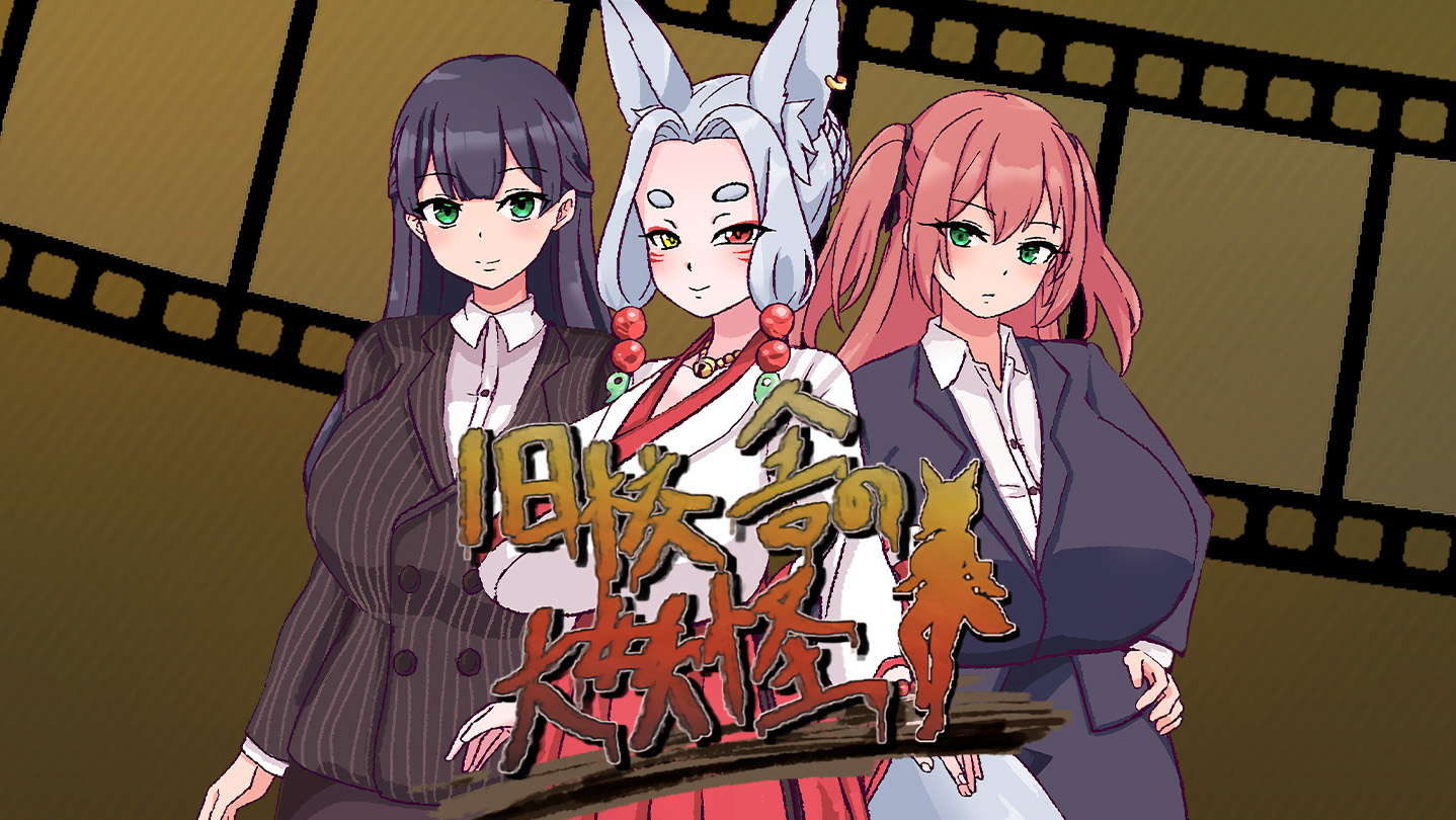 旧校舎の大妖怪 パッチ - Kagura Games