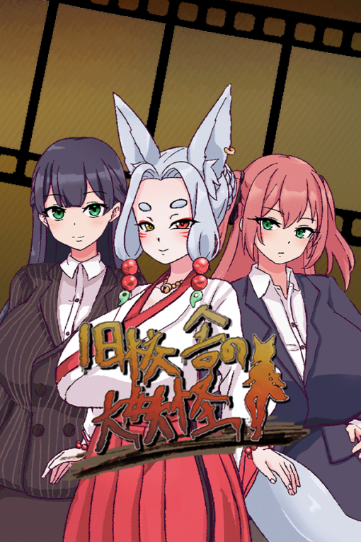 旧校舎の大妖怪