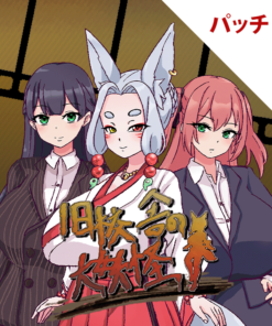 旧校舎の大妖怪 パッチ