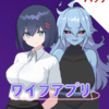 ワイフアプリ パッチ
