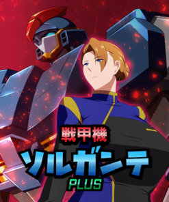 戦甲機ソルガンテPlus