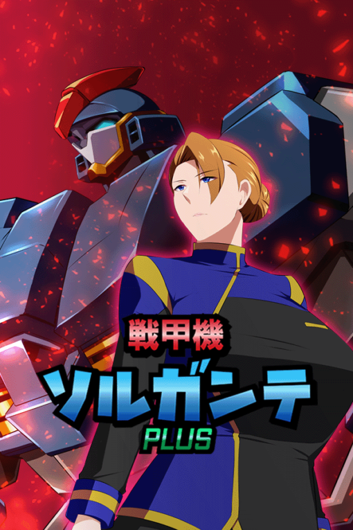 戦甲機ソルガンテPlus