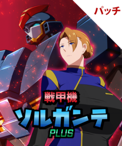 戦甲機ソルガンテPlus パッチ