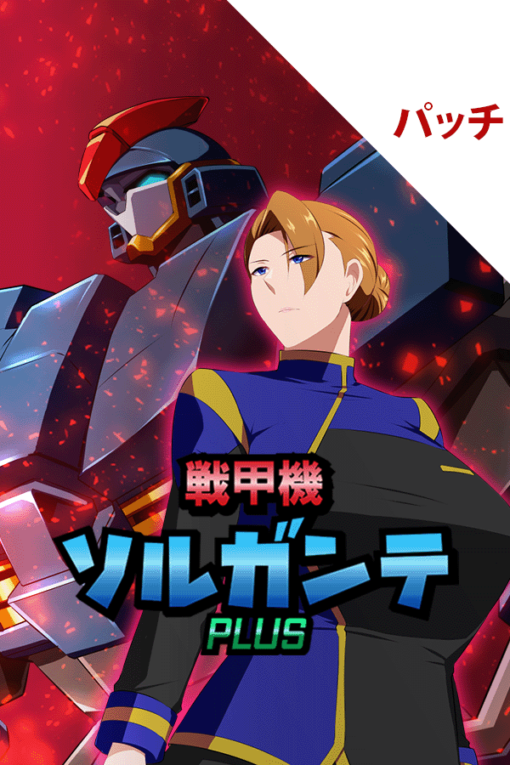 戦甲機ソルガンテPlus パッチ