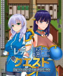 レディ騎士クエスト民衆と生真面目な女騎士