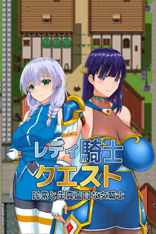 レディ騎士クエスト民衆と生真面目な女騎士
