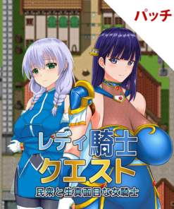レディ騎士クエスト民衆と生真面目な女騎士 パッチ