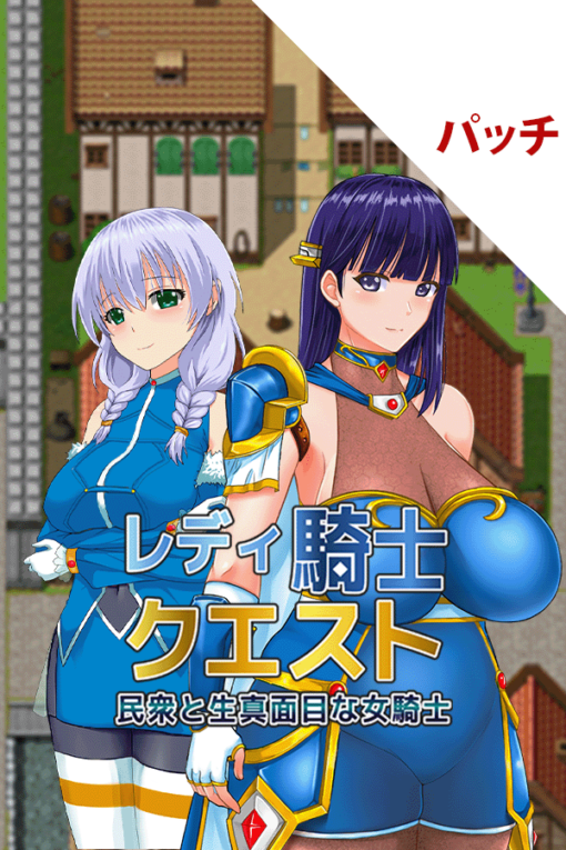 レディ騎士クエスト民衆と生真面目な女騎士 パッチ