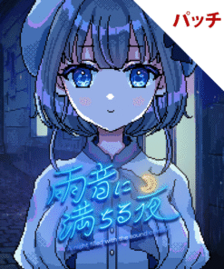 雨音に満ちる夜 ～A night filled with the sound of rain～ パッチ