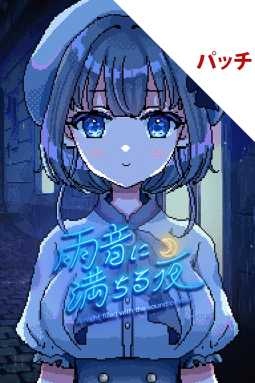 雨音に満ちる夜 ～A night filled with the sound of rain～ パッチ