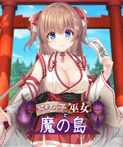 ドジっ子巫女と魔の島