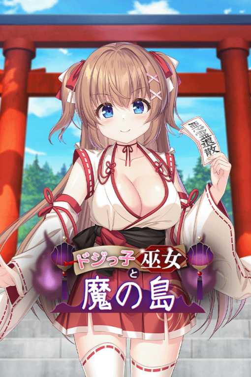ドジっ子巫女と魔の島